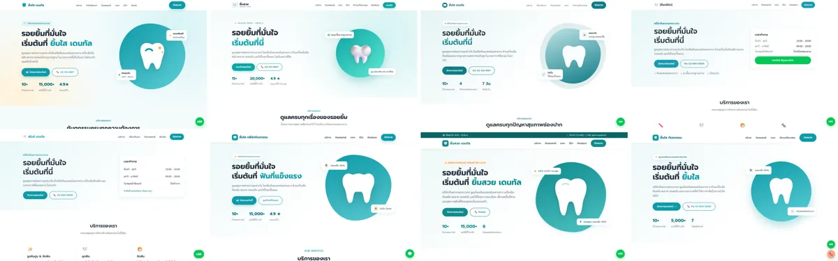 เว็บคลินิกทันตกรรม 8 เว็บที่ Claude Code ทำจากคำสั่งเดียวกัน "ทำเว็บไซต์ให้คลินิกทันตกรรมของฉันหน่อย" ทุกเว็บพาดหัว "รอยยิ้มที่มั่นใจ เริ่มต้นที่" สีเขียวอมฟ้า และ 6 เว็บมีรูปฟันในวงกลม